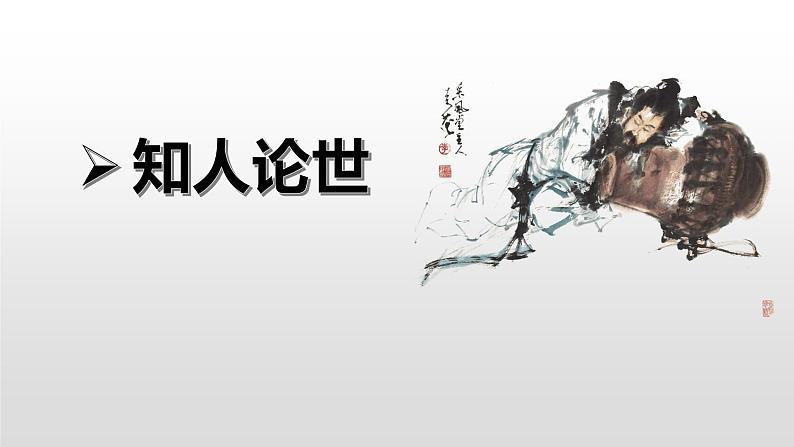 统编版选择性必修上册古诗词诵读 将进酒 课件第6页