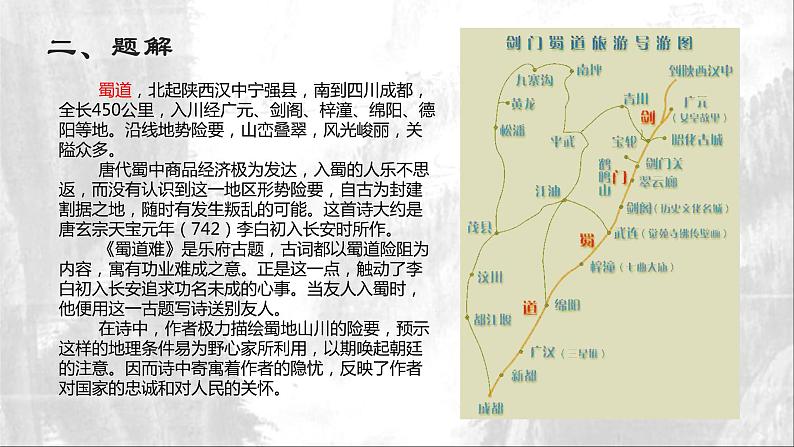 统编版选择性必修下册 3.1 蜀道难 课件第3页