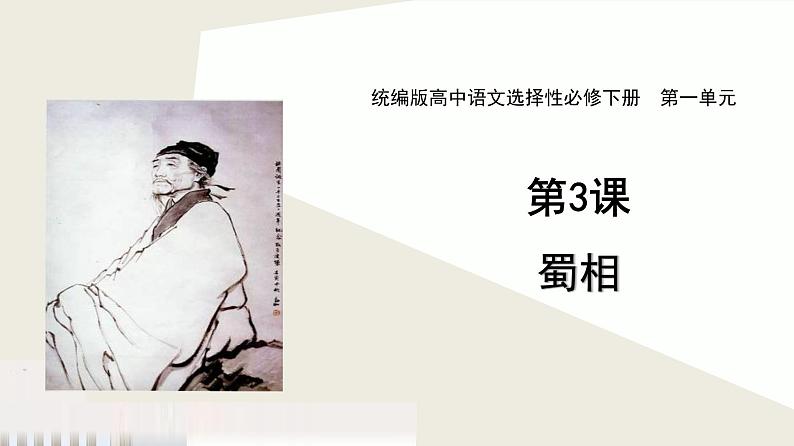 统编版选择性必修下册 3.2 蜀相 课件01