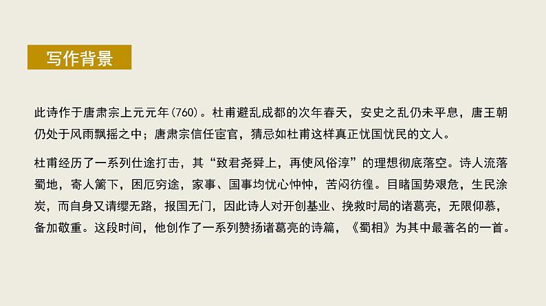 统编版选择性必修下册 3.2 蜀相 课件08