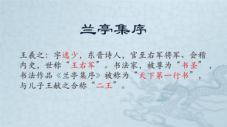 统编版选择性必修下册 10.1 兰亭集序 学考复习课件第1页