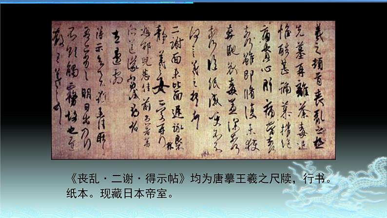 统编版选择性必修下册 10.1 兰亭集序 学考复习课件第5页