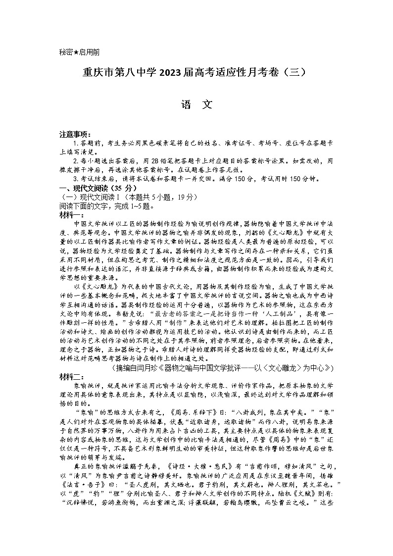 2023重庆市八中高三上学期高考适应性月考卷（三）语文试题含答案01