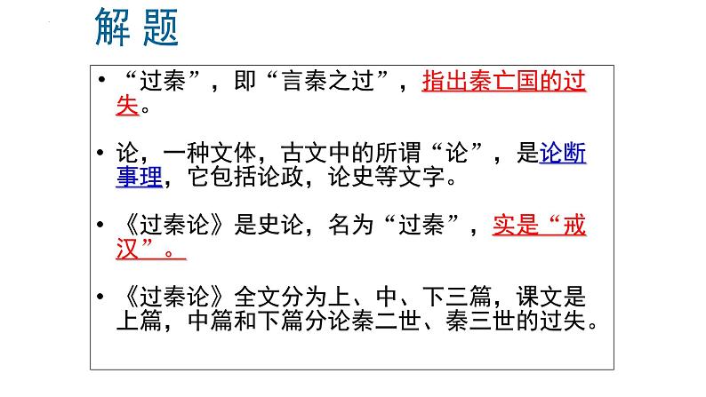 2022-2023学年统编版高中语文选择性必修中册11.1《过秦论》 课件第3页