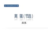 统编版选择性必修下册 1.2 离骚 课件