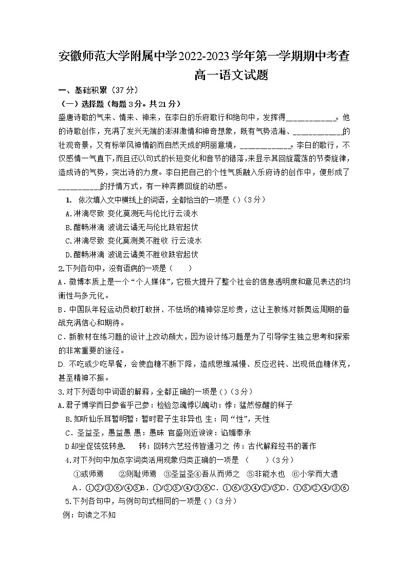 安徽师范大学附属中学2022-2023学年高一语文上学期期中考试题（Word版附答案）第1页