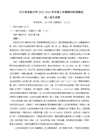 辽宁省实验中学2022-2023学年高三语文上学期期中试题（Word版附答案）