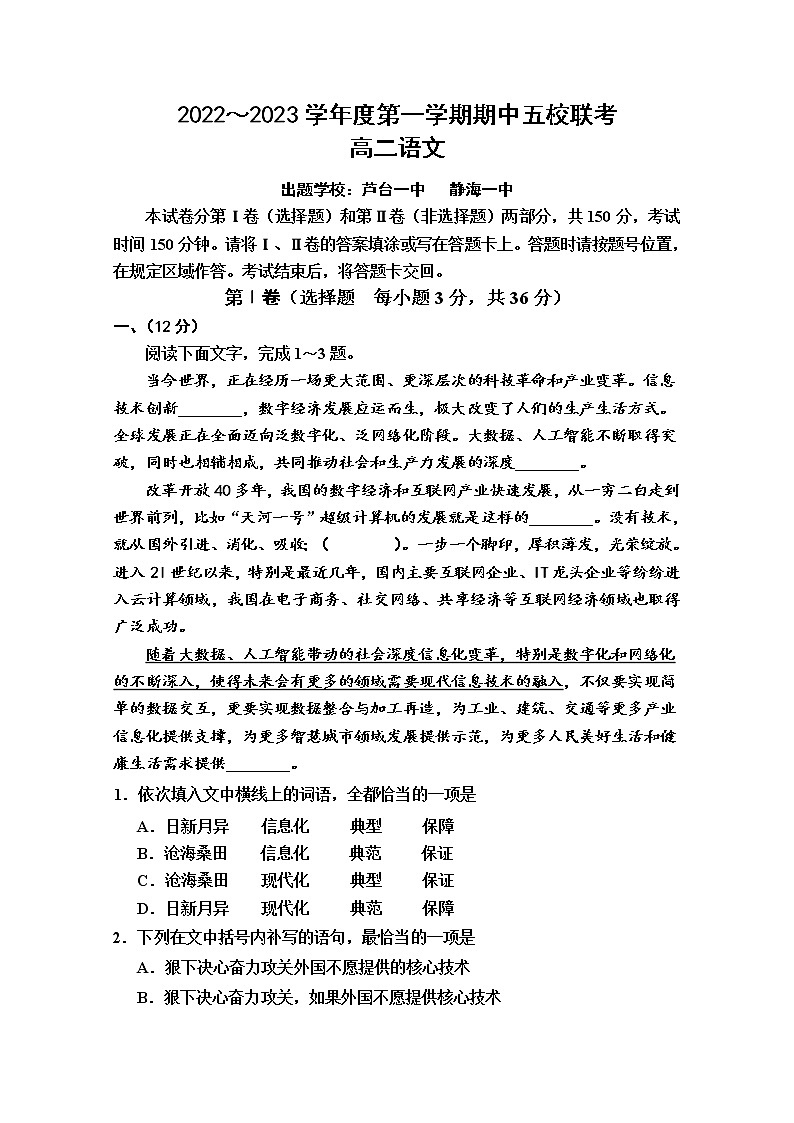 天津市五校2022-2023学年高二语文上学期期中试卷（Word版附答案）01