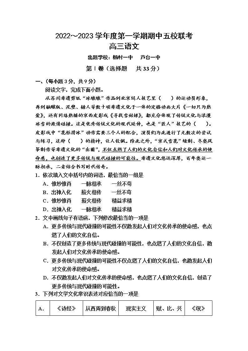 天津市五校2022-2023学年高三语文上学期期中联考试题（Word版附答案）01