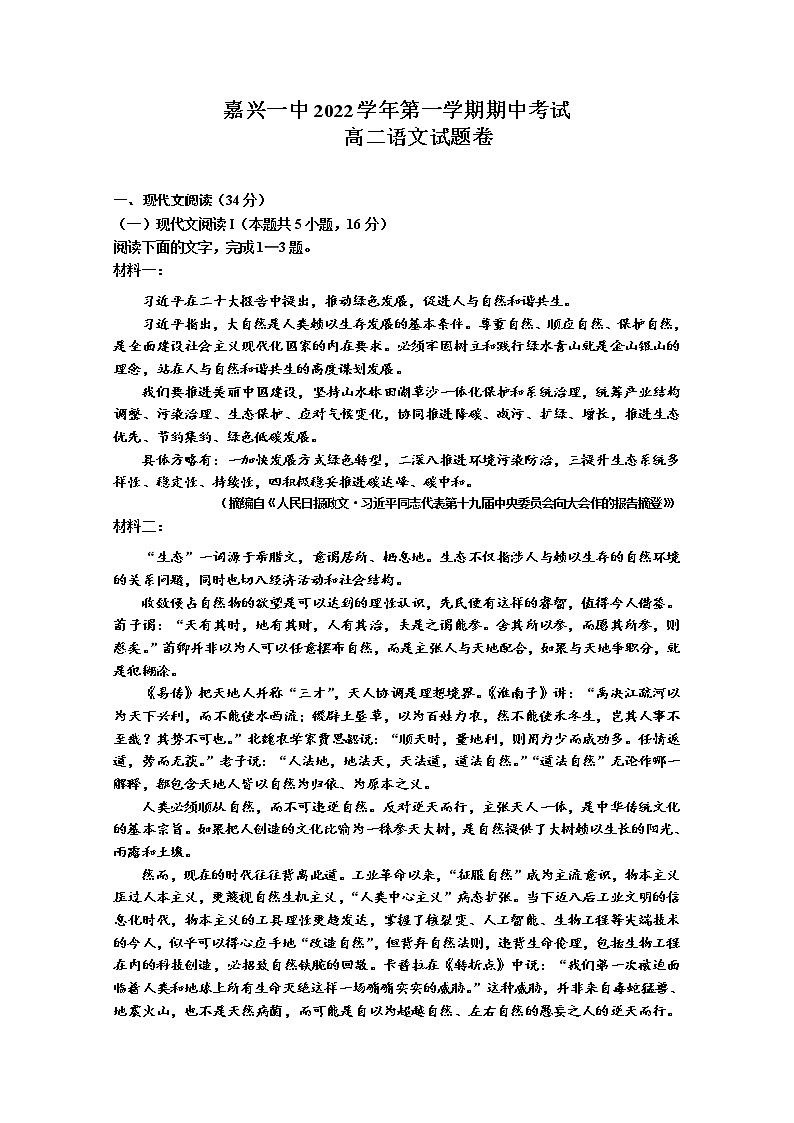 浙江省嘉兴市第一中学2022-2023学年高二语文上学期期中试题（Word版附答案）01