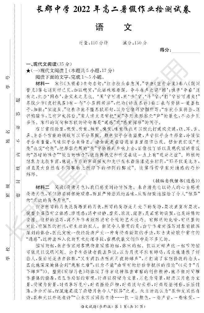 2022-2023学年湖南省长沙市长郡中学高二上学期暑假作业检测（入学考试）语文试题PDF版含答案01