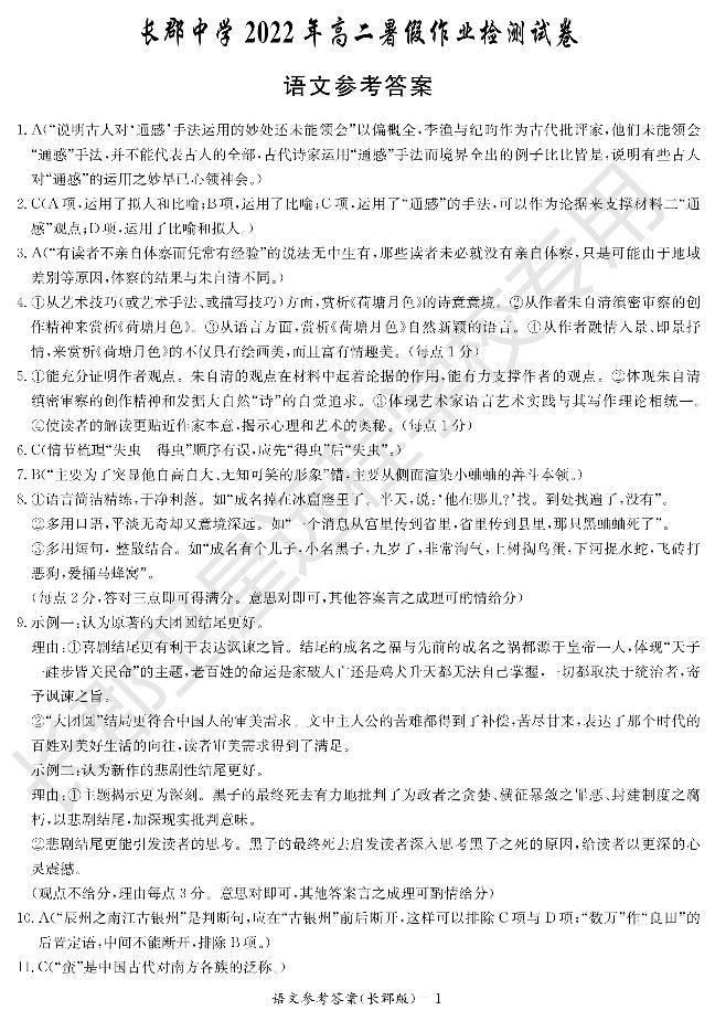 2022-2023学年湖南省长沙市长郡中学高二上学期暑假作业检测（入学考试）语文试题PDF版含答案01