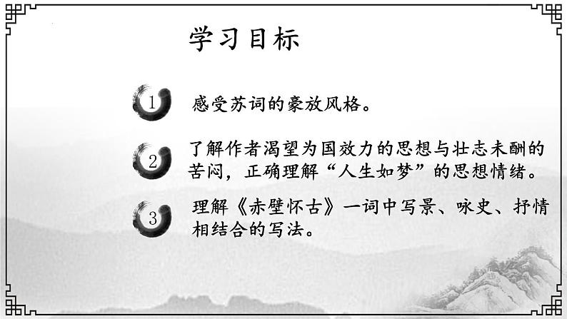 2022-2023学年高中语文统编版必修上册9.1《念奴娇 赤壁怀古》课件第2页