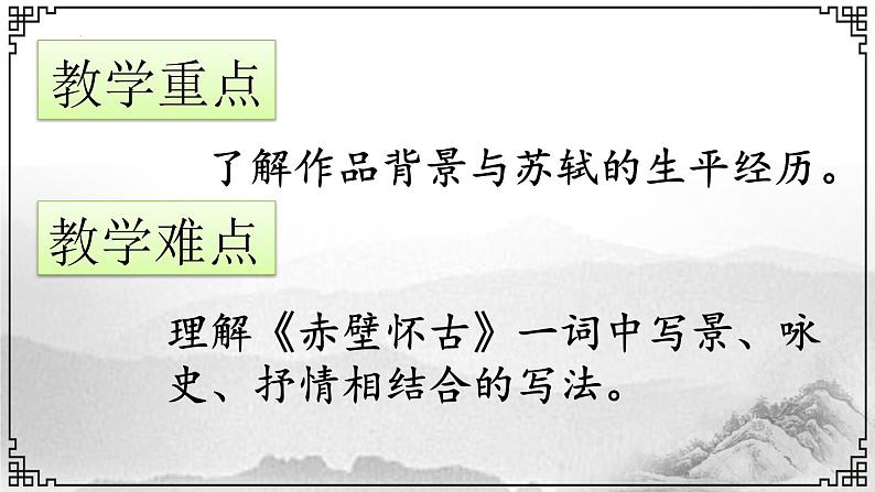 2022-2023学年高中语文统编版必修上册9.1《念奴娇 赤壁怀古》课件第3页