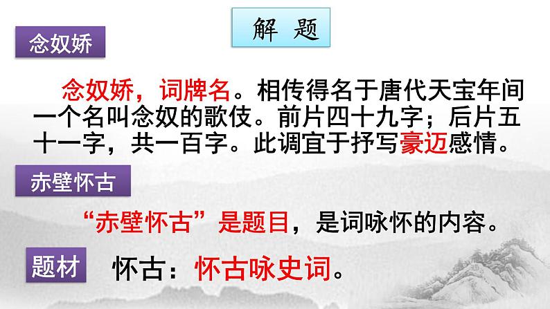 2022-2023学年高中语文统编版必修上册9.1《念奴娇 赤壁怀古》课件第4页