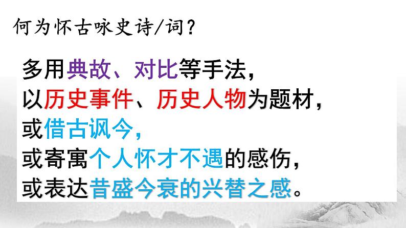 2022-2023学年高中语文统编版必修上册9.1《念奴娇 赤壁怀古》课件第5页