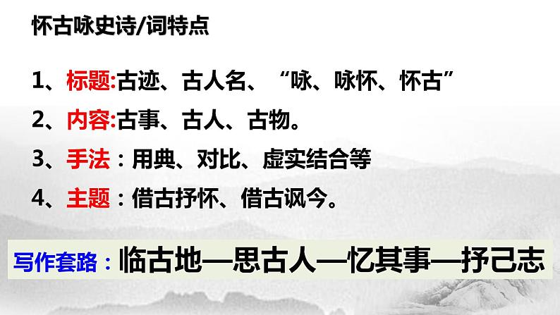 2022-2023学年高中语文统编版必修上册9.1《念奴娇 赤壁怀古》课件第6页