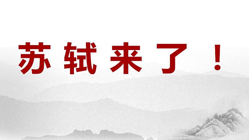 2022-2023学年高中语文统编版必修上册9.1《念奴娇 赤壁怀古》课件第7页