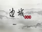 2021-2022学年统编版高中语文选择性必修下册5.2《边城（节选）》课件