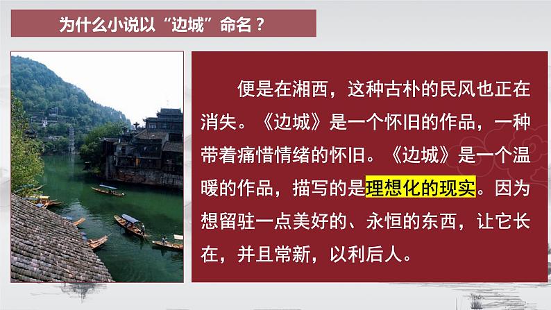 2021-2022学年统编版高中语文选择性必修下册5.2《边城（节选）》课件第7页