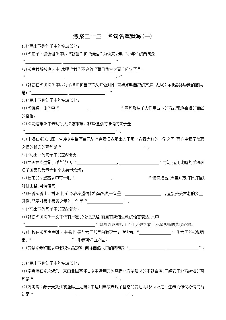 高考语文二轮复习练习33名句名篇默写一含答案01