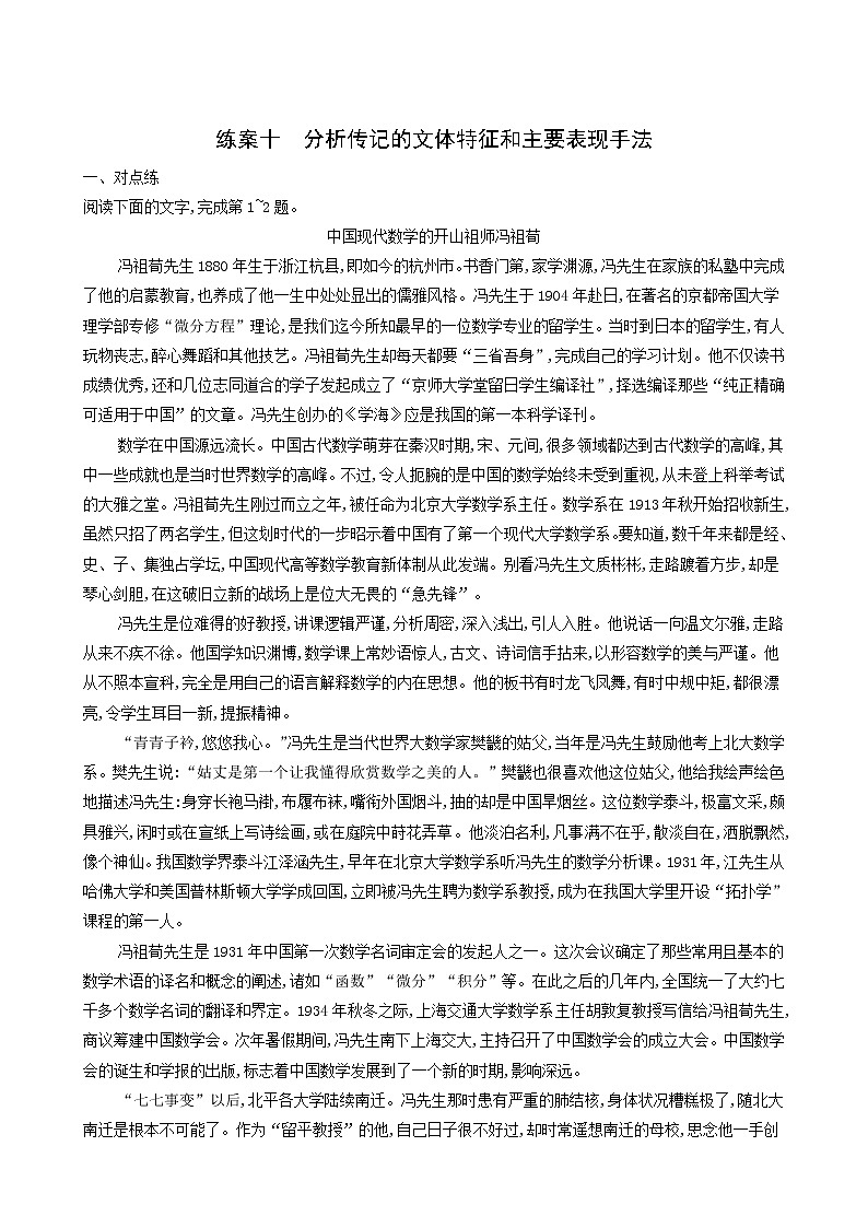 高考语文二轮复习练习10分析传记的文体特征和主要表现手法含答案第1页