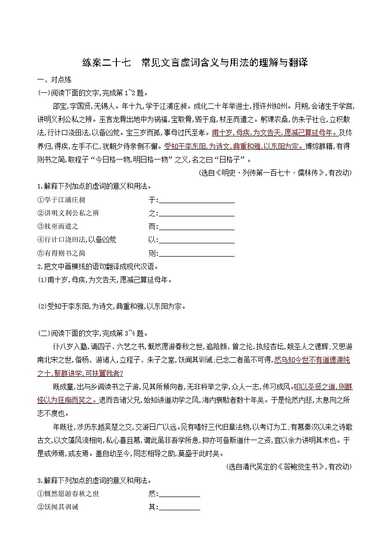 高考语文二轮复习练习27常见文言虚词含义与用法的理解与翻含答案01