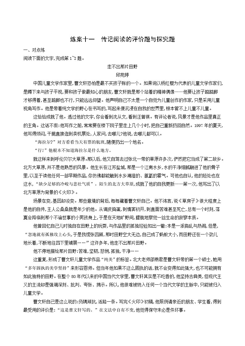高考语文二轮复习练习11传记阅读的评价题与探究题含答案第1页