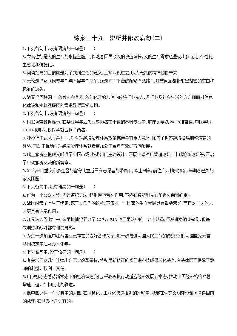 高考语文二轮复习练习39辨析并修改病句二含答案第1页