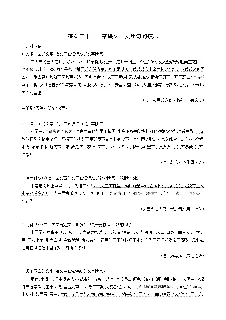高考语文二轮复习练习23掌握文言文断句的技巧含答案第1页
