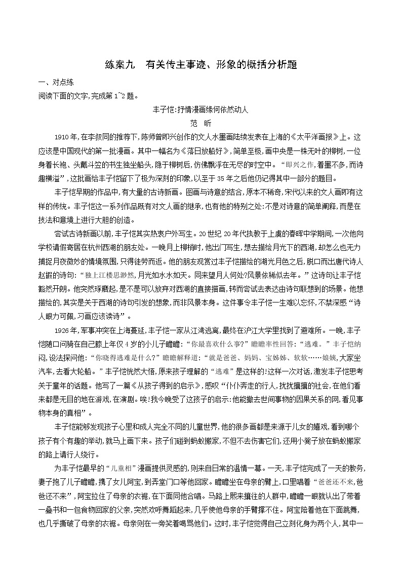 高考语文二轮复习练习9有关传主事迹形象的概括分析题含答案01