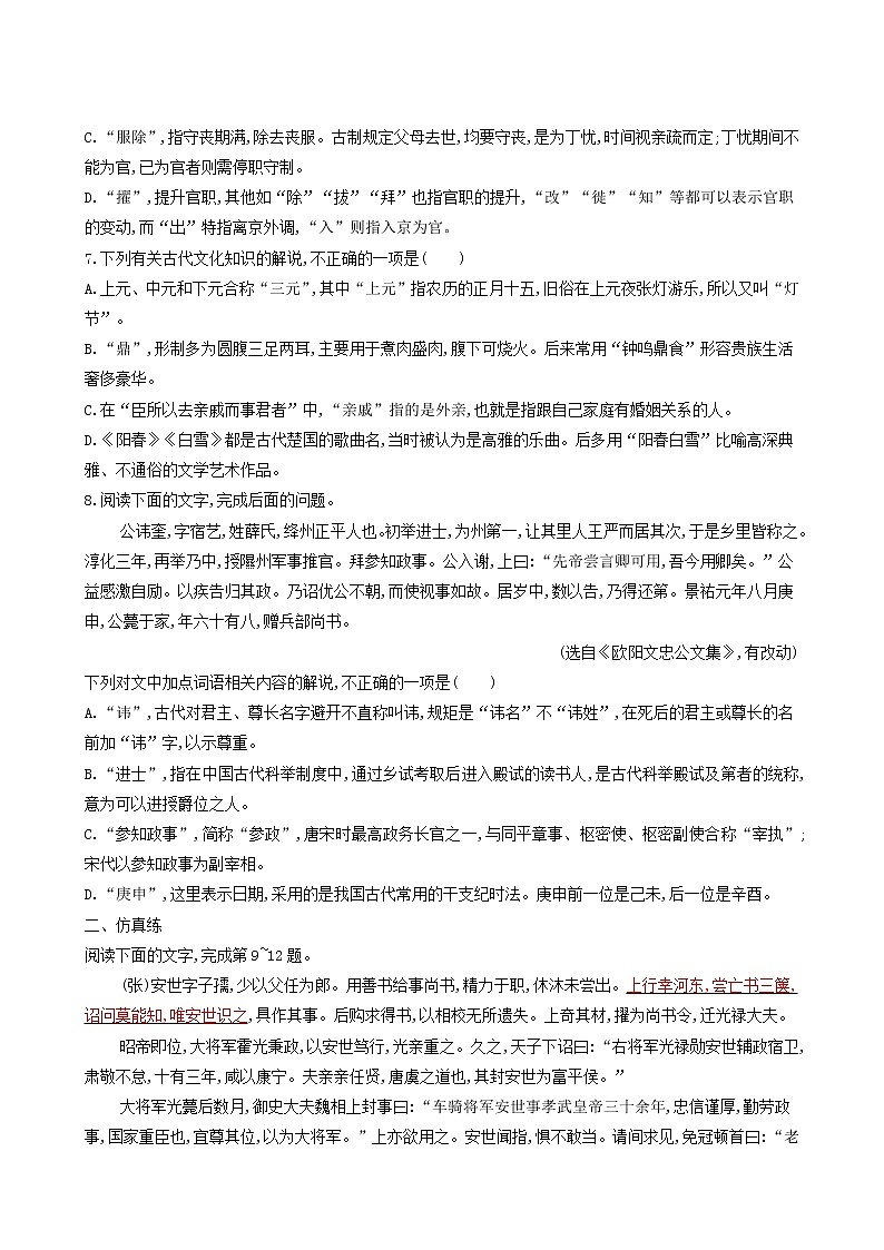高考语文二轮复习练习24了解并掌握常见的古代文化知识含答案第2页