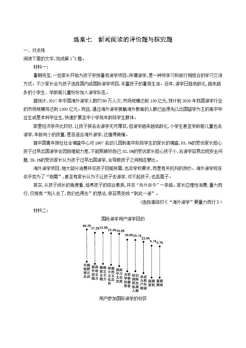 高考语文二轮复习练习7新闻阅读的评价题与探究题含答案第1页