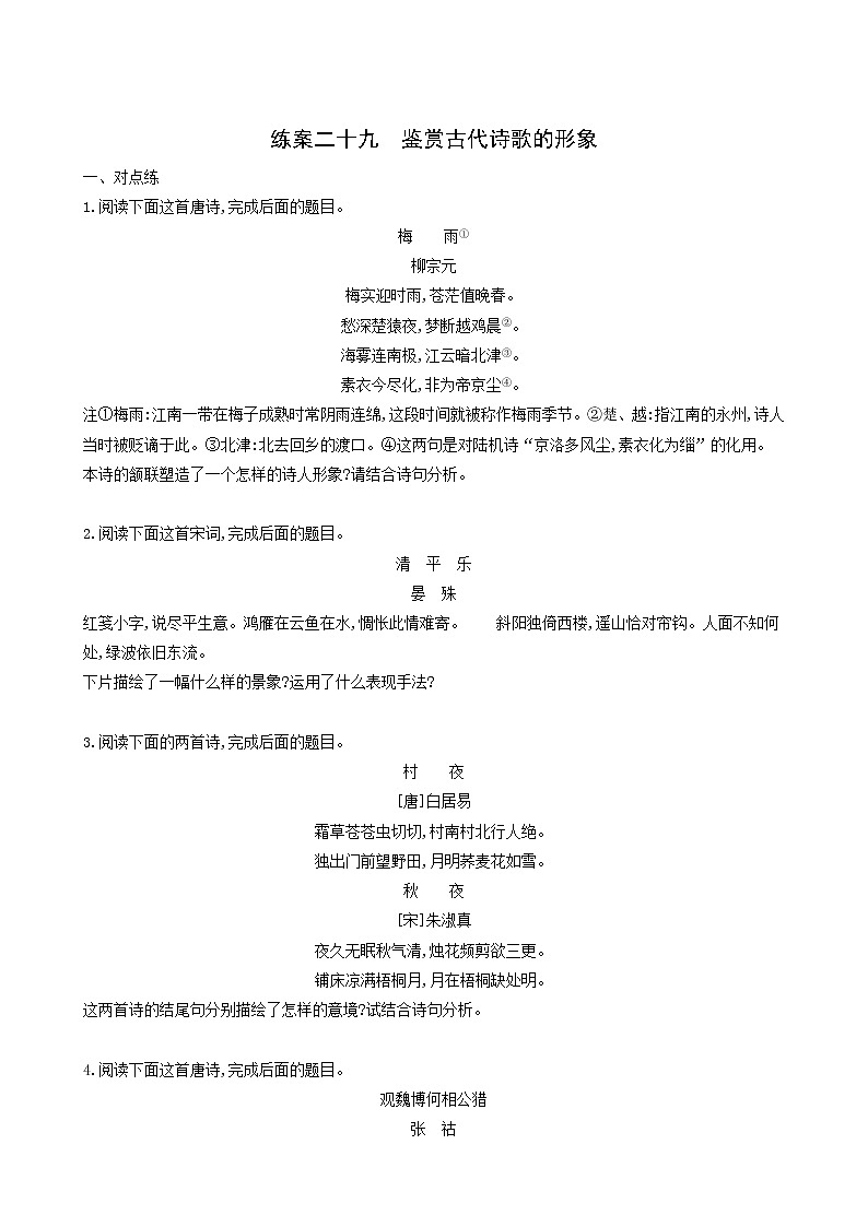 高考语文二轮复习练习29鉴赏古代诗歌的形象含答案第1页
