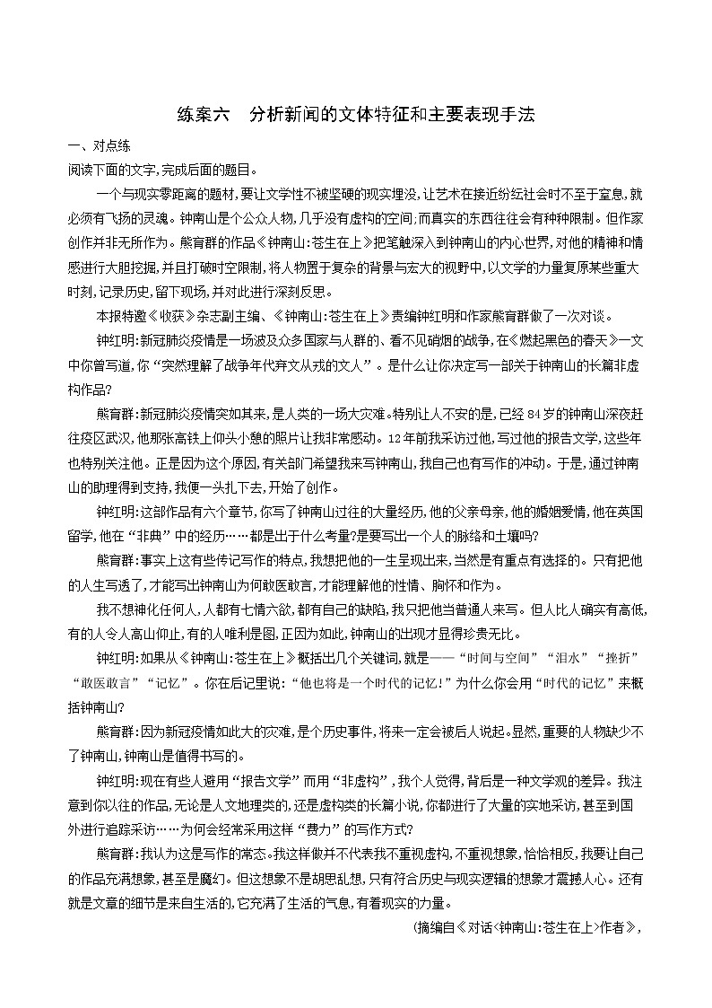 高考语文二轮复习练习6分析新闻的文体特征和主要表现手法含答案01