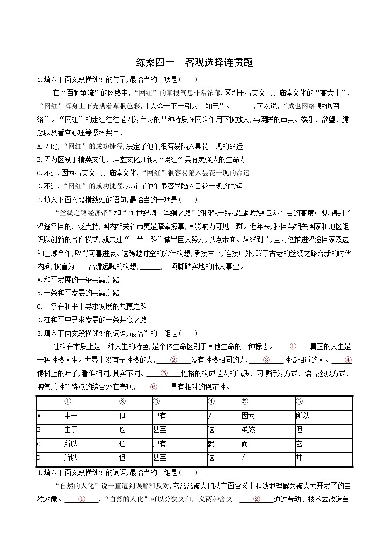 高考语文二轮复习练习40客观选择连贯题含答案第1页