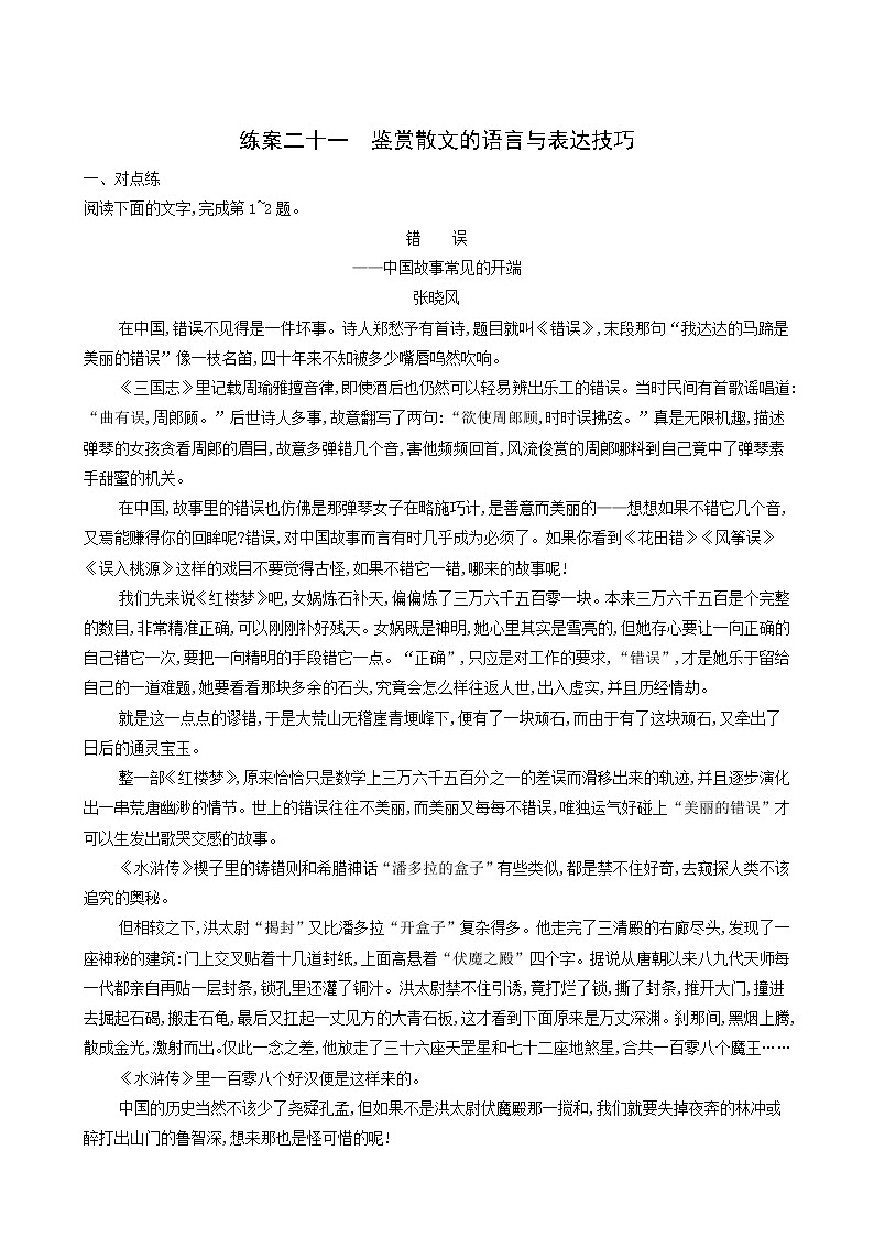 高考语文二轮复习练习21鉴赏散文的语言与表达技巧含答案01