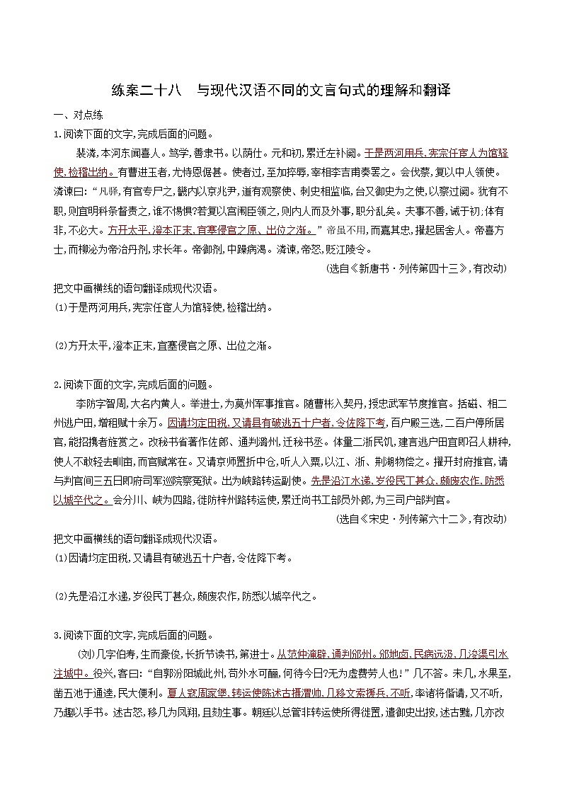 高考语文二轮复习练习28与现代汉语不同的文言句式的理解和翻译含答案01