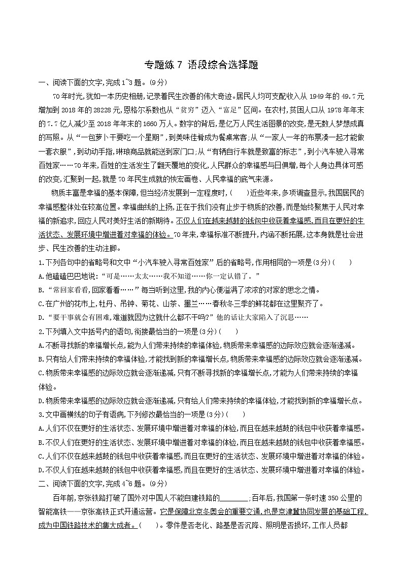 高考语文二轮复习专题练7语段综合选择题含答案第1页