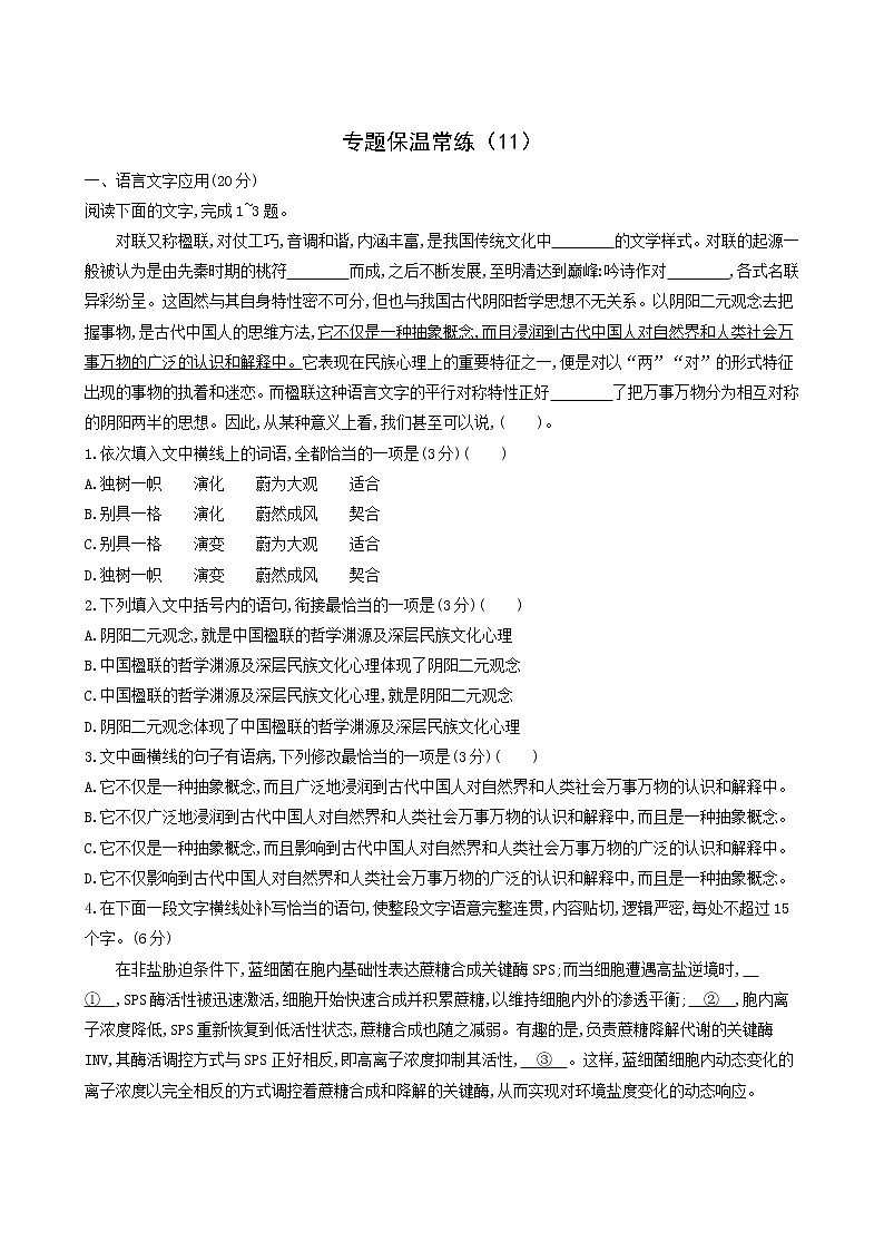 高考语文二轮复习专题保温常练11含答案第1页