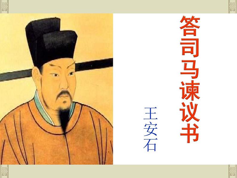 高中语文必修下 (课件)答司马谏议书01