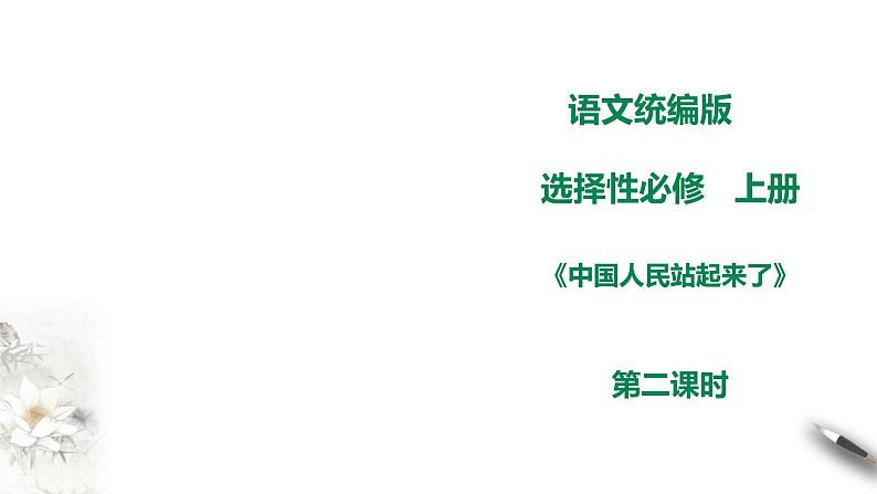 高中语文选择性必修上 《中国人民站起来了》第二课时 课件01