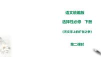 高中语文人教统编版选择性必修 下册14 天文学上的旷世之争教学演示课件ppt