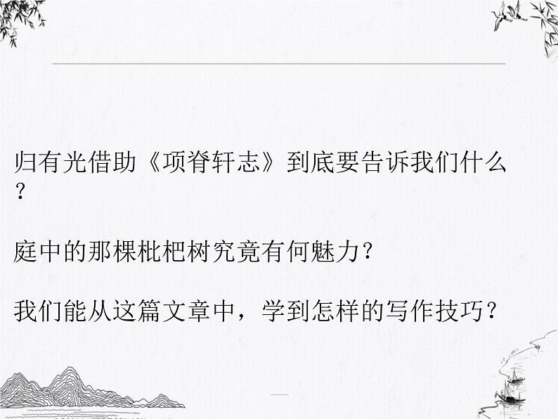 高中语文选择性必修下  《项脊轩志》课件（24张PPT）01