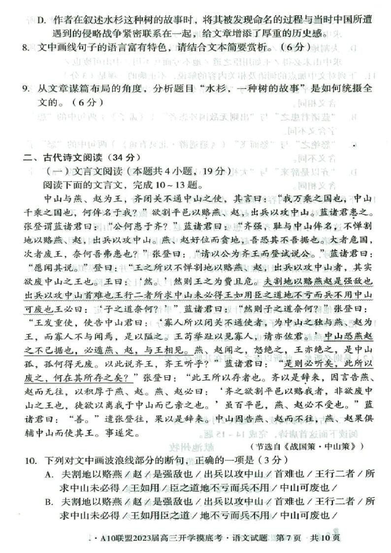 安徽省A10联盟2022-2023学年高三上学期开学考试语文试题及参考答案03