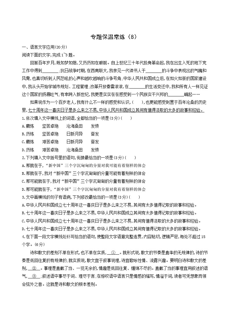 高考语文二轮复习专题保温常练含答案8第1页