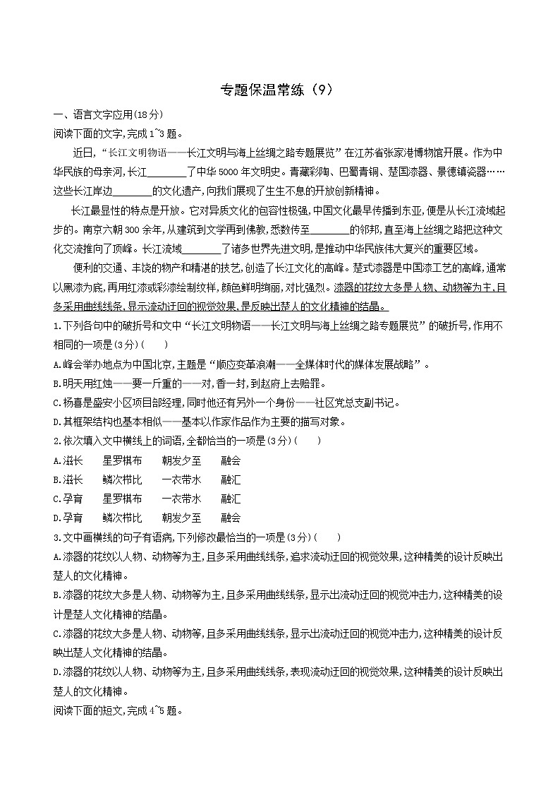 高考语文二轮复习专题保温常练含答案9第1页
