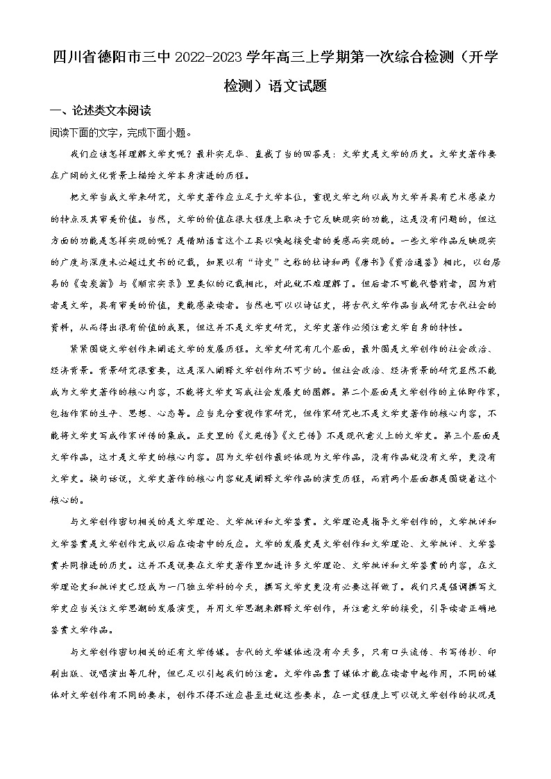 2023届四川省德阳市第三中学高三上学期第一次综合考试（开学考试）语文试题含答案第1页