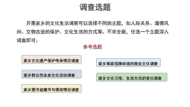 【教学课件】家乡文化生活现状调查示范课件第6页