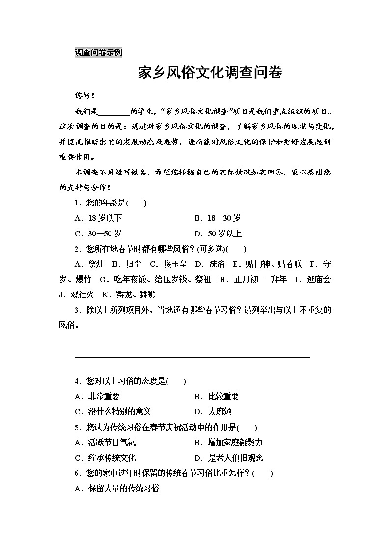 【拓展阅读】家乡风俗文化调查问卷第1页